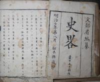 史畧　1～4巻　4冊