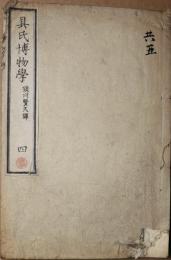 具氏博物学　四　動物界