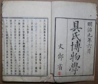 具氏博物学　四　動物界