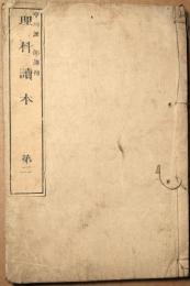 理科読本　第二　動物界