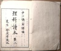 理科読本　第二　動物界