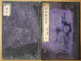 小学植物教授書　上下　2冊