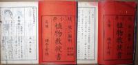 小学植物教授書　上下　2冊