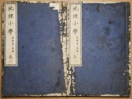 地理小学　巻1・2　2冊