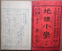 地理小学　巻1・2　2冊