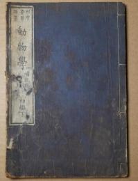 動物学　穂謬類　初篇下