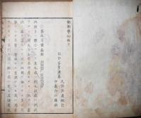 動物学　穂謬類　初篇下