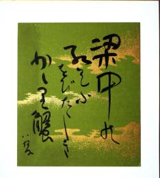 山口八九子色紙（小色紙）　「梁中の紅乞ふをびたゞしきかしり蟹」