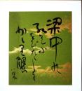 山口八九子色紙（小色紙）　「梁中の紅乞ふをびたゞしきかしり蟹」