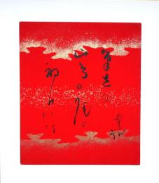 山口青邨色紙（小色紙）　「筆先の山鳥の尾の初日かな」