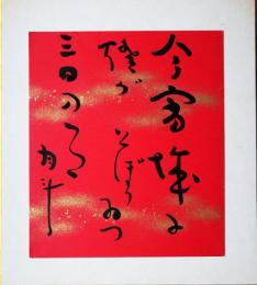 青木月斗色紙（小色紙）　「今宵城に燈がとぼりゐつ三日の月」
