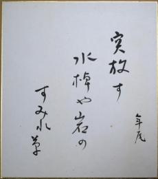 高浜年尾色紙　「突放す水棹や岩のすみれ草
