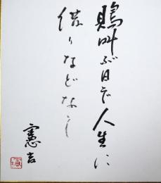 楠本憲吉色紙　「鵙叫ぶ日ぞ人生に借りなどなし」