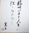 楠本憲吉色紙　「鵙叫ぶ日ぞ人生に借りなどなし」