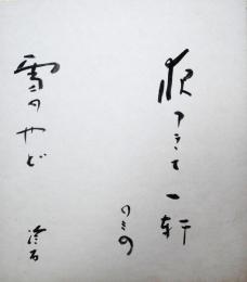 杉浦冷石色紙　「夜つきて一軒のもの雪のやど」