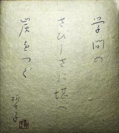 山口誓子色紙　「学問のさびしさに堪へ炭をつぐ」
