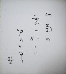 橋本鶏二色紙　「白菊の雲の如くにゆたかなるかな」