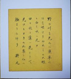 加藤将之色紙（小色紙）　「野の川を見れば藻草に・・・」