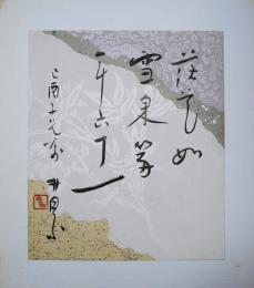 荻原井泉水色紙（小色紙）　「落花如雪秉篇年六十一」