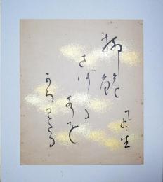 冨安風生色紙（小色紙）　「柳鰷安風生色紙（小色紙）　「柳鮠さばしる水をかちわたる」