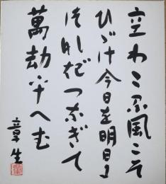 安田章生色紙　「空わたる風こそひびけ今日を明日につなぎつなぎて万却
をへむ」