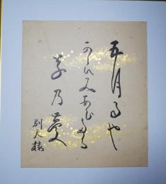 野田別天楼色紙　（小色紙）　「五月雨やからみあひたる草の蔓」