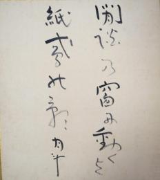 青木月斗色紙　「閒談の窓に動くよ紙鳶の朝」