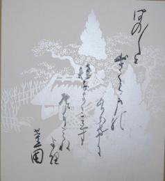 金子薫園色紙　「ほのぼのと山桜戸のありあけに 雉子（きぎす）なく声す尾より峰より」