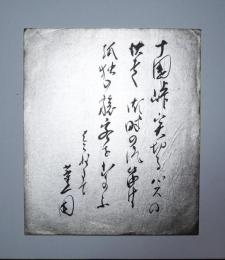 金子薫園色紙　（小色紙）　「十国峠突切るバスの快よく潮時の汽笛は孤独の旅客をむかふ　　はこねにて」