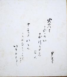 前田夕暮色紙　「炎とあかいおつき　日の　十二月八日のこのひとときを・・・」
