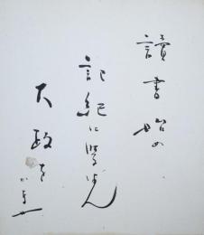 長谷川かな女色紙　「読書始め記紀に学ばん大政を」