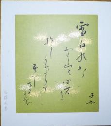 石榑千亦色紙（小色紙）　「雪白くかゞやく山は四方より抱しかげさりて吾にさまよひ」