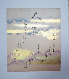 佐々木信綱色紙（小色紙）　「人の世はめでたし朝の日をうけてすきとほる葉の青きかがやき」