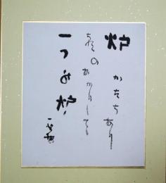 中塚一碧樓色紙（小色紙）　２首　「炉　　かたちあり朝のあかりして一つの炉』「部隊と共にあるこころ木槿に窓をあける」