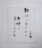 中塚一碧樓色紙（小色紙）　２首　「炉　　かたちあり朝のあかりして一つの炉』「部隊と共にあるこころ木槿に窓をあける」