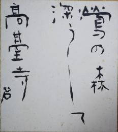 河東碧梧桐色紙　「鶯の森深うして高台寺　碧」