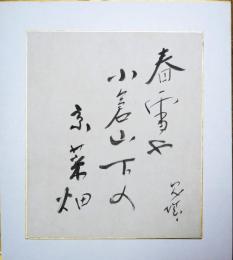 村上鬼城色紙　（小色紙）　「春雪や小倉山下の京菜畑」