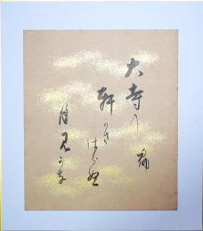 大谷句佛色紙　（小色紙）　「大寺の軒かさはらぬ月見かな」