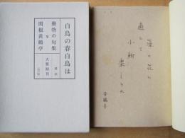 句集　白鳥の春白鳥は