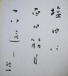 沢木欣一色紙　「塩田に百日筋目つけ通し」