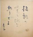 高浜虚子色紙　「捷報の又来る燗を熱うせよ」