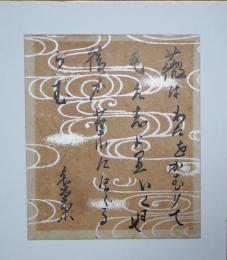 結城哀装草果色紙（小色紙）　「薇はわたをかむりてもえしよりいく日の後か葉々ほぐるらむ」