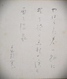 与謝野寛色紙　「やはらかに春の初に我を抱く黒部の渓の雪と温泉」