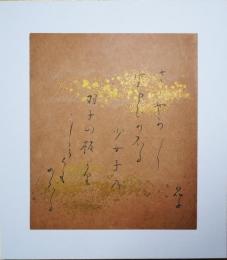 与謝野晶子色紙　（小色紙）　「さゝやかに雲まひのぼる少女子の羽子の板よりしらくものぼる」」