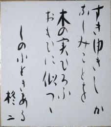 宮柊二色紙　「すき行きしかなしみごとを木の実ひろふおもひに似つゝしのぶときある」