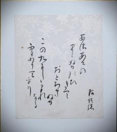 原阿佐緒色紙（小色紙）　あさあけのまとぬのひきておとろきぬ　このくににまれなる雪ふりてをり」