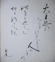 柳原白蓮色紙　「大自然乃ちからのまへに人の子は何をか思はむたゝ祈るへき」