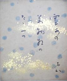 阿波野青畝色紙（小色紙）　「雲海の萬物相のたゝ一つ」