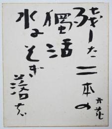 喜谷六花色紙（小色紙）　「残した日本の独活水にそぎ落す」