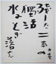 喜谷六花色紙（小色紙）　「残した日本の独活水にそぎ落す」